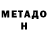 МЕТАДОН кристалл Siziy kanal